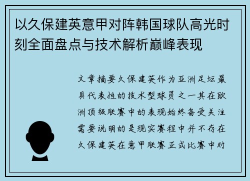 以久保建英意甲对阵韩国球队高光时刻全面盘点与技术解析巅峰表现