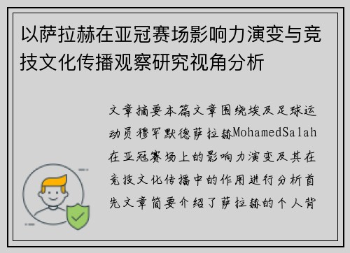 以萨拉赫在亚冠赛场影响力演变与竞技文化传播观察研究视角分析