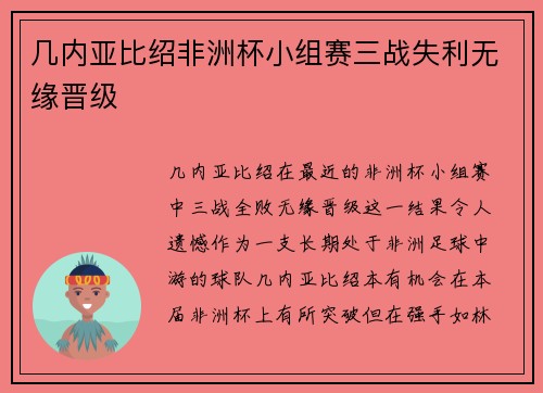 几内亚比绍非洲杯小组赛三战失利无缘晋级