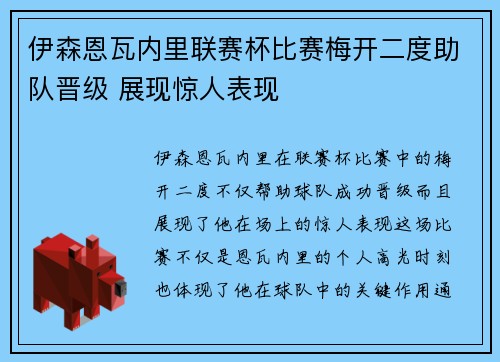 伊森恩瓦内里联赛杯比赛梅开二度助队晋级 展现惊人表现