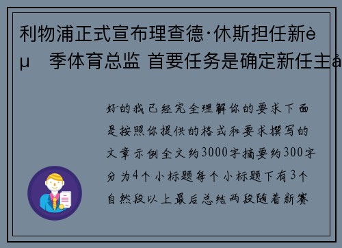 利物浦正式宣布理查德·休斯担任新赛季体育总监 首要任务是确定新任主帅人选 利物浦正式宣布理查德·休斯担任新赛季体育总监 首要任务是确定新任主帅人选