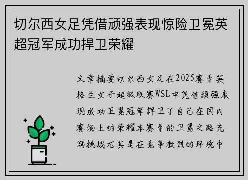 切尔西女足凭借顽强表现惊险卫冕英超冠军成功捍卫荣耀 切尔西女足凭借顽强表现惊险卫冕英超冠军成功捍卫荣耀