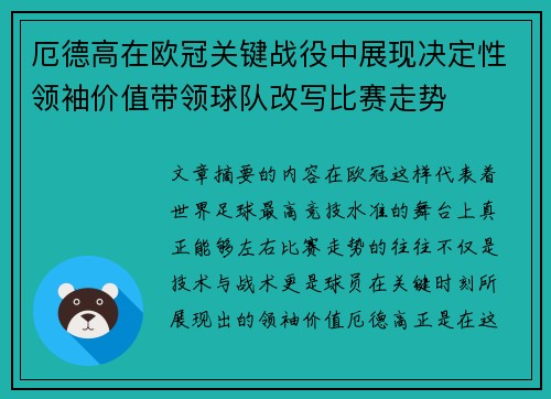 厄德高在欧冠关键战役中展现决定性领袖价值带领球队改写比赛走势 厄德高在欧冠关键战役中展现决定性领袖价值带领球队改写比赛走势