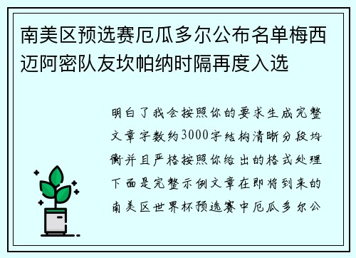 南美区预选赛厄瓜多尔公布名单梅西迈阿密队友坎帕纳时隔再度入选