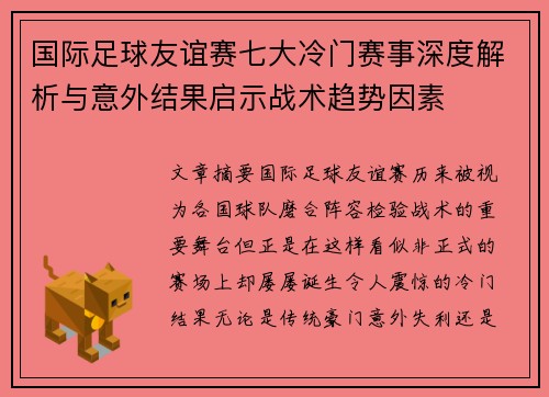 国际足球友谊赛七大冷门赛事深度解析与意外结果启示战术趋势因素 国际足球友谊赛七大冷门赛事深度解析与意外结果启示战术趋势因素