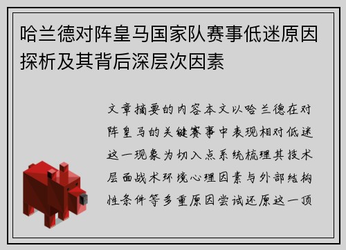 哈兰德对阵皇马国家队赛事低迷原因探析及其背后深层次因素