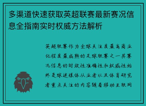 多渠道快速获取英超联赛最新赛况信息全指南实时权威方法解析