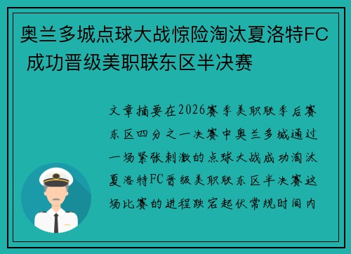 奥兰多城点球大战惊险淘汰夏洛特FC 成功晋级美职联东区半决赛 奥兰多城点球大战惊险淘汰夏洛特FC 成功晋级美职联东区半决赛