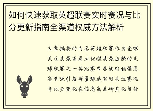 如何快速获取英超联赛实时赛况与比分更新指南全渠道权威方法解析