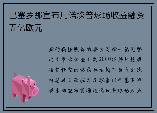 巴塞罗那宣布用诺坎普球场收益融资五亿欧元 巴塞罗那宣布用诺坎普球场收益融资五亿欧元