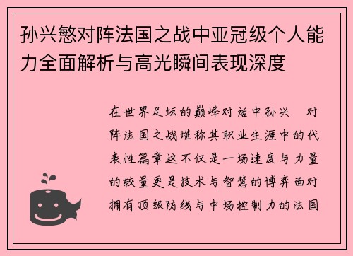 孙兴慜对阵法国之战中亚冠级个人能力全面解析与高光瞬间表现深度 孙兴慜对阵法国之战中亚冠级个人能力全面解析与高光瞬间表现深度