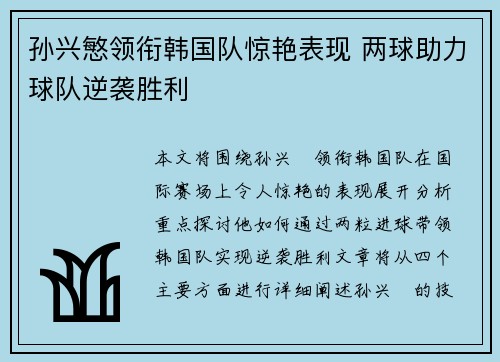 孙兴慜领衔韩国队惊艳表现 两球助力球队逆袭胜利