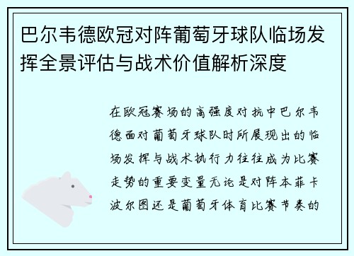 巴尔韦德欧冠对阵葡萄牙球队临场发挥全景评估与战术价值解析深度 巴尔韦德欧冠对阵葡萄牙球队临场发挥全景评估与战术价值解析深度