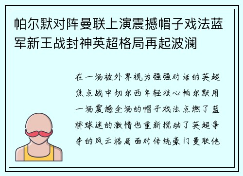 帕尔默对阵曼联上演震撼帽子戏法蓝军新王战封神英超格局再起波澜 帕尔默对阵曼联上演震撼帽子戏法蓝军新王战封神英超格局再起波澜
