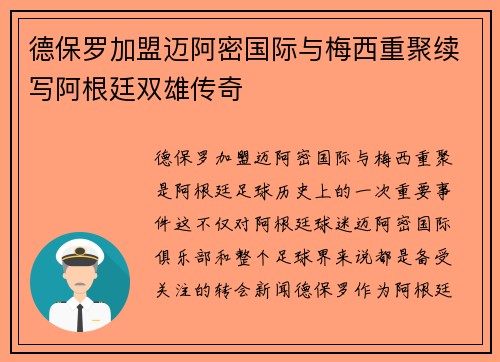 德保罗加盟迈阿密国际与梅西重聚续写阿根廷双雄传奇 德保罗加盟迈阿密国际与梅西重聚续写阿根廷双雄传奇