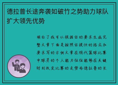 德拉普长途奔袭如破竹之势助力球队扩大领先优势 德拉普长途奔袭如破竹之势助力球队扩大领先优势