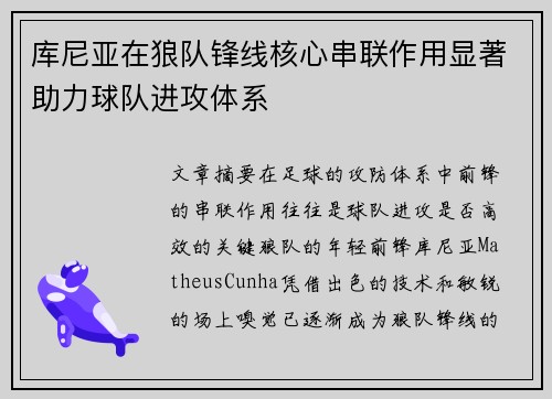 库尼亚在狼队锋线核心串联作用显著助力球队进攻体系