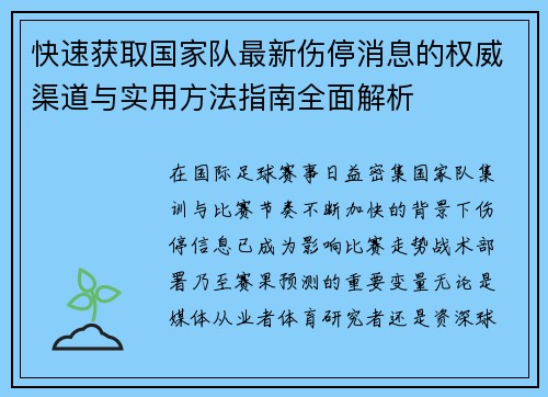 快速获取国家队最新伤停消息的权威渠道与实用方法指南全面解析 快速获取国家队最新伤停消息的权威渠道与实用方法指南全面解析