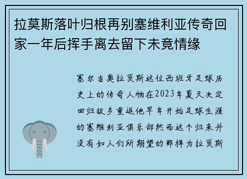 拉莫斯落叶归根再别塞维利亚传奇回家一年后挥手离去留下未竟情缘 拉莫斯落叶归根再别塞维利亚传奇回家一年后挥手离去留下未竟情缘
