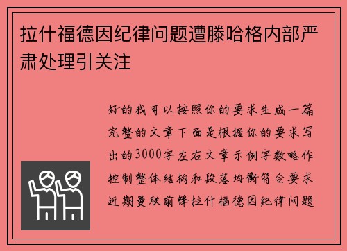 拉什福德因纪律问题遭滕哈格内部严肃处理引关注 拉什福德因纪律问题遭滕哈格内部严肃处理引关注