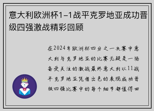 意大利欧洲杯1-1战平克罗地亚成功晋级四强激战精彩回顾