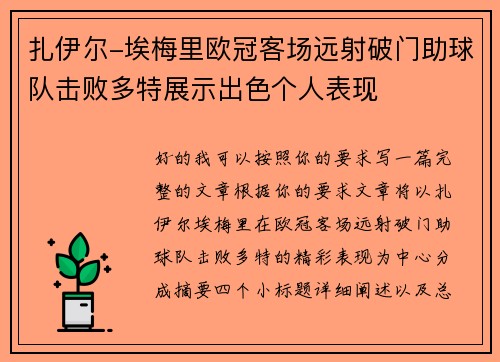 扎伊尔-埃梅里欧冠客场远射破门助球队击败多特展示出色个人表现 扎伊尔-埃梅里欧冠客场远射破门助球队击败多特展示出色个人表现