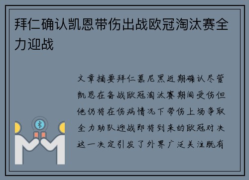 拜仁确认凯恩带伤出战欧冠淘汰赛全力迎战 拜仁确认凯恩带伤出战欧冠淘汰赛全力迎战