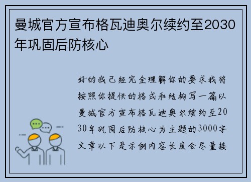 曼城官方宣布格瓦迪奥尔续约至2030年巩固后防核心 曼城官方宣布格瓦迪奥尔续约至2030年巩固后防核心