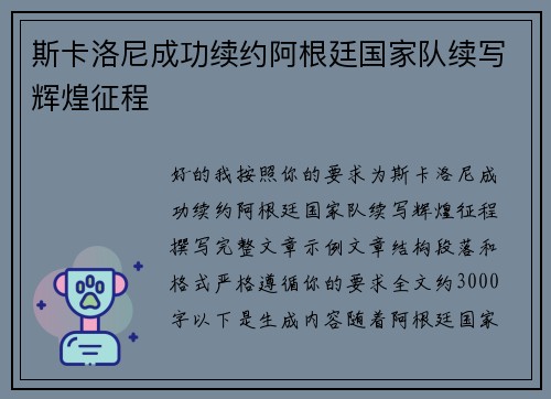 斯卡洛尼成功续约阿根廷国家队续写辉煌征程 斯卡洛尼成功续约阿根廷国家队续写辉煌征程
