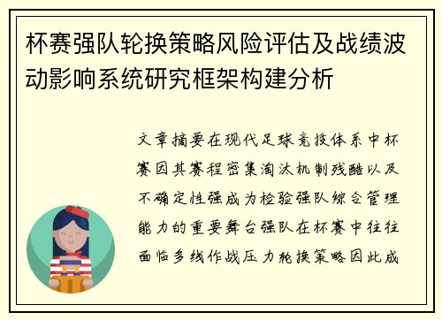 杯赛强队轮换策略风险评估及战绩波动影响系统研究框架构建分析 杯赛强队轮换策略风险评估及战绩波动影响系统研究框架构建分析