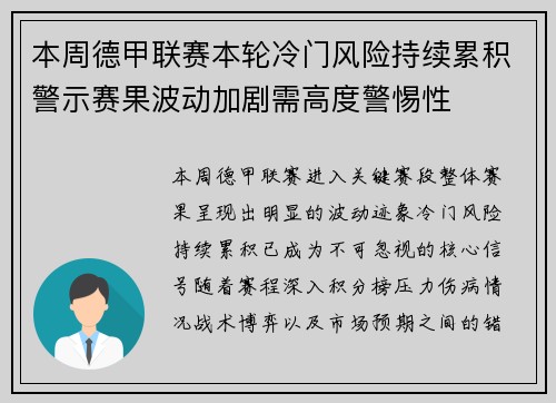 本周德甲联赛本轮冷门风险持续累积警示赛果波动加剧需高度警惕性 本周德甲联赛本轮冷门风险持续累积警示赛果波动加剧需高度警惕性