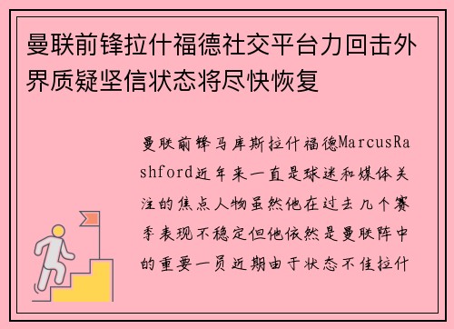 曼联前锋拉什福德社交平台力回击外界质疑坚信状态将尽快恢复 曼联前锋拉什福德社交平台力回击外界质疑坚信状态将尽快恢复