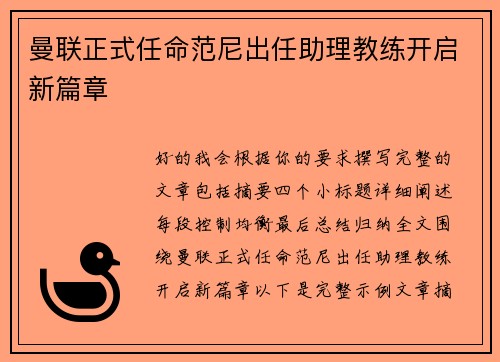 曼联正式任命范尼出任助理教练开启新篇章 曼联正式任命范尼出任助理教练开启新篇章