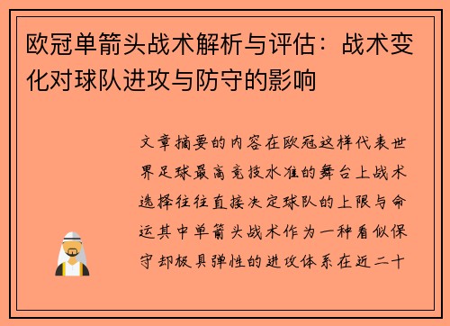 欧冠单箭头战术解析与评估：战术变化对球队进攻与防守的影响