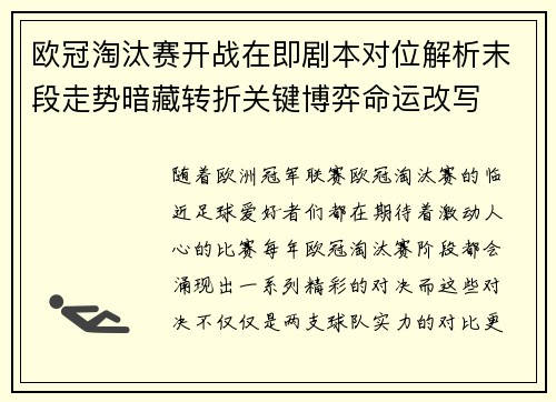 欧冠淘汰赛开战在即剧本对位解析末段走势暗藏转折关键博弈命运改写