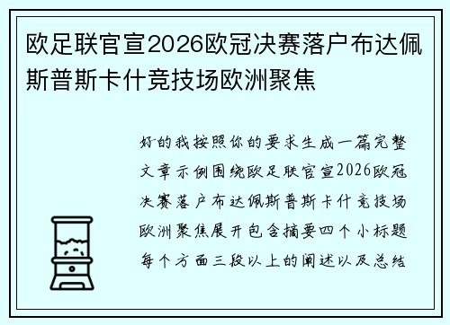 欧足联官宣2026欧冠决赛落户布达佩斯普斯卡什竞技场欧洲聚焦 欧足联官宣2026欧冠决赛落户布达佩斯普斯卡什竞技场欧洲聚焦