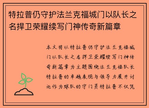 特拉普仍守护法兰克福城门以队长之名捍卫荣耀续写门神传奇新篇章 特拉普仍守护法兰克福城门以队长之名捍卫荣耀续写门神传奇新篇章