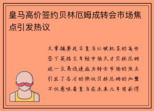 皇马高价签约贝林厄姆成转会市场焦点引发热议 皇马高价签约贝林厄姆成转会市场焦点引发热议
