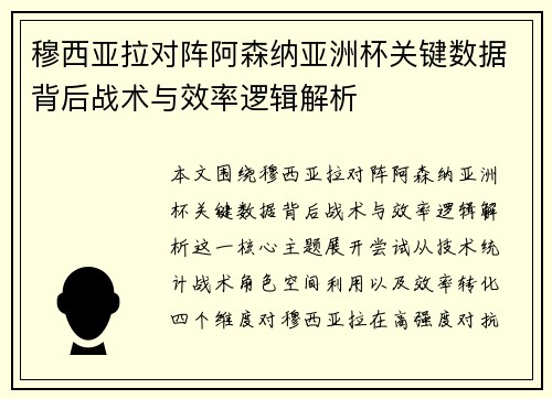 穆西亚拉对阵阿森纳亚洲杯关键数据背后战术与效率逻辑解析 穆西亚拉对阵阿森纳亚洲杯关键数据背后战术与效率逻辑解析