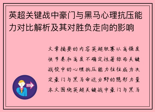英超关键战中豪门与黑马心理抗压能力对比解析及其对胜负走向的影响 英超关键战中豪门与黑马心理抗压能力对比解析及其对胜负走向的影响