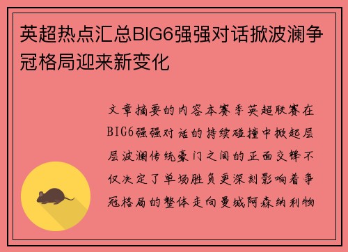 英超热点汇总BIG6强强对话掀波澜争冠格局迎来新变化 英超热点汇总BIG6强强对话掀波澜争冠格局迎来新变化