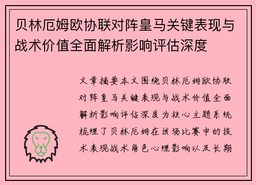贝林厄姆欧协联对阵皇马关键表现与战术价值全面解析影响评估深度 贝林厄姆欧协联对阵皇马关键表现与战术价值全面解析影响评估深度