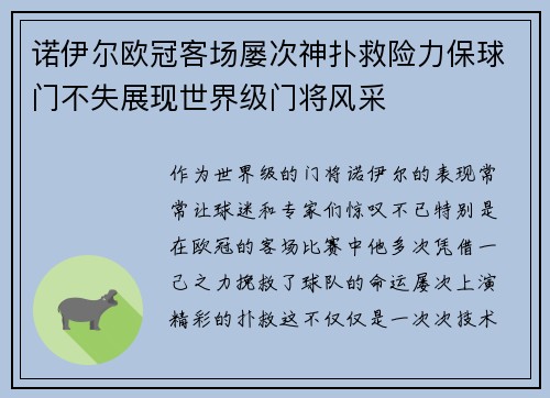 诺伊尔欧冠客场屡次神扑救险力保球门不失展现世界级门将风采 诺伊尔欧冠客场屡次神扑救险力保球门不失展现世界级门将风采