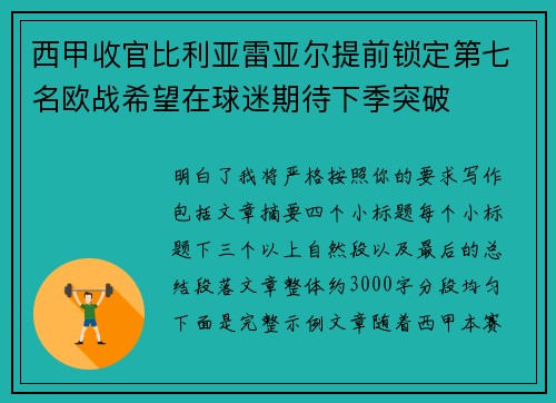 西甲收官比利亚雷亚尔提前锁定第七名欧战希望在球迷期待下季突破 西甲收官比利亚雷亚尔提前锁定第七名欧战希望在球迷期待下季突破