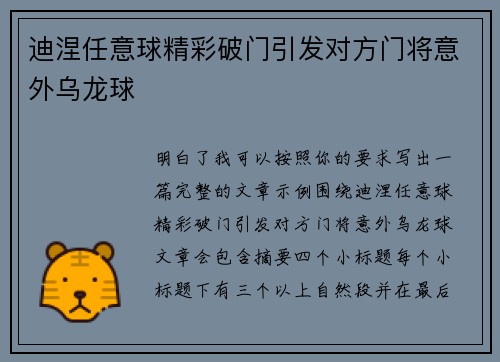 迪涅任意球精彩破门引发对方门将意外乌龙球 迪涅任意球精彩破门引发对方门将意外乌龙球