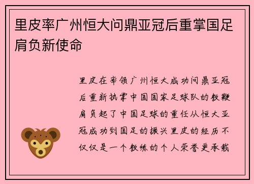 里皮率广州恒大问鼎亚冠后重掌国足肩负新使命 里皮率广州恒大问鼎亚冠后重掌国足肩负新使命
