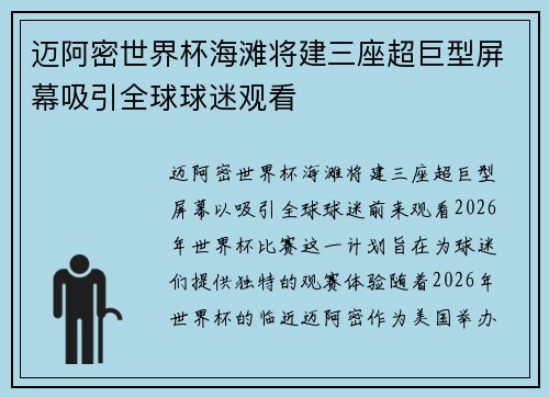 迈阿密世界杯海滩将建三座超巨型屏幕吸引全球球迷观看 迈阿密世界杯海滩将建三座超巨型屏幕吸引全球球迷观看