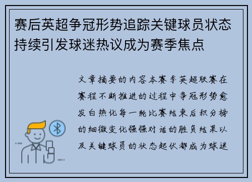 赛后英超争冠形势追踪关键球员状态持续引发球迷热议成为赛季焦点 赛后英超争冠形势追踪关键球员状态持续引发球迷热议成为赛季焦点