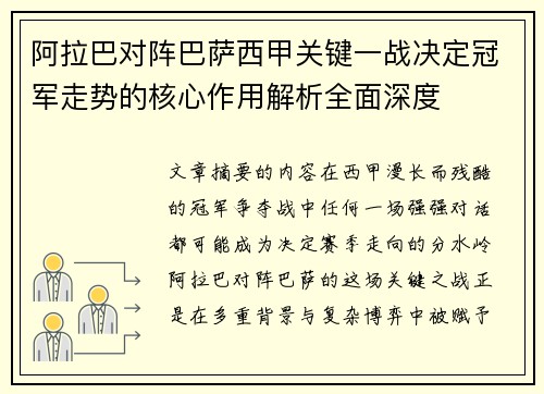 阿拉巴对阵巴萨西甲关键一战决定冠军走势的核心作用解析全面深度 阿拉巴对阵巴萨西甲关键一战决定冠军走势的核心作用解析全面深度