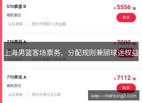 上海男篮客场票务,分配规则兼顾球迷权益 上海男篮客场票务,分配规则兼顾球迷权益